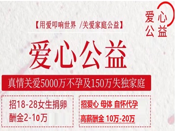 广宗捐卵助孕生子 爱心志愿者招募